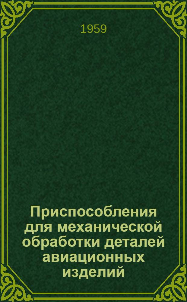 Приспособления для механической обработки деталей авиационных изделий