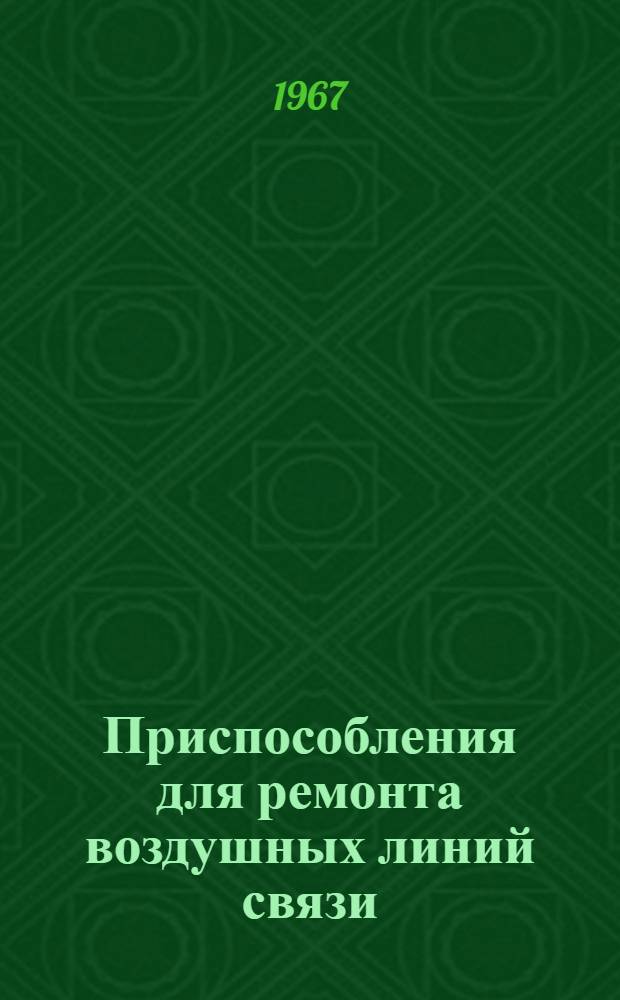 Приспособления для ремонта воздушных линий связи