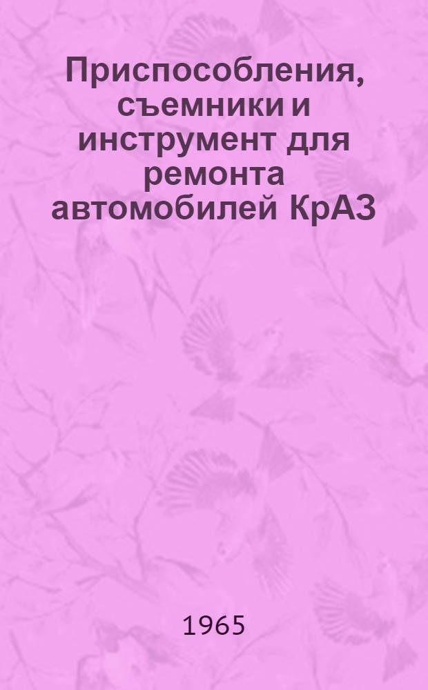 Приспособления, съемники и инструмент для ремонта автомобилей КрАЗ : Руководство