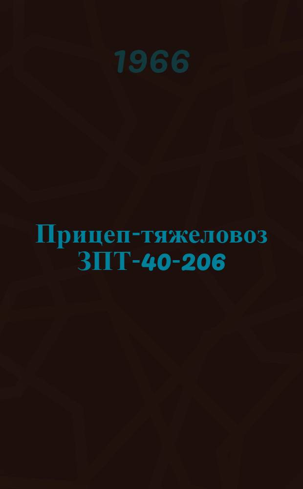 Прицеп-тяжеловоз ЗПТ-40-206 : Паспорт и инструкция по эксплуатации