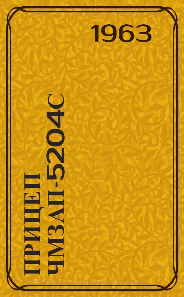 Прицеп ЧМЗАП-5204С : Инструкция по уходу и эксплуатации