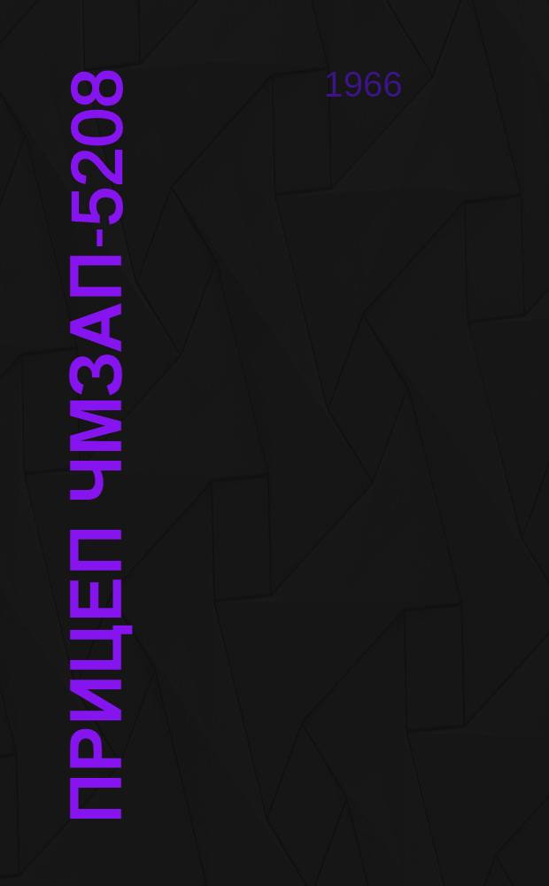 Прицеп ЧМЗАП-5208 : Инструкция по уходу и эксплуатации