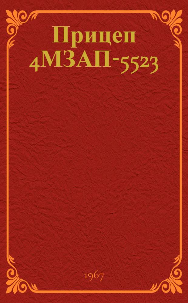 Прицеп 4МЗАП-5523 : Инструкция по эксплуатации