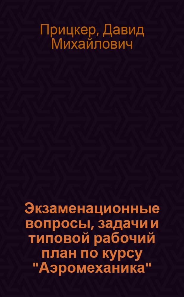 Экзаменационные вопросы, задачи и типовой рабочий план по курсу "Аэромеханика" : Пособие для преподавателей