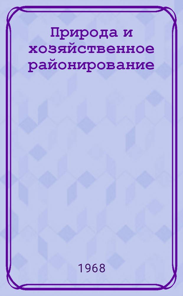 Природа и хозяйственное районирование : Сборник статей