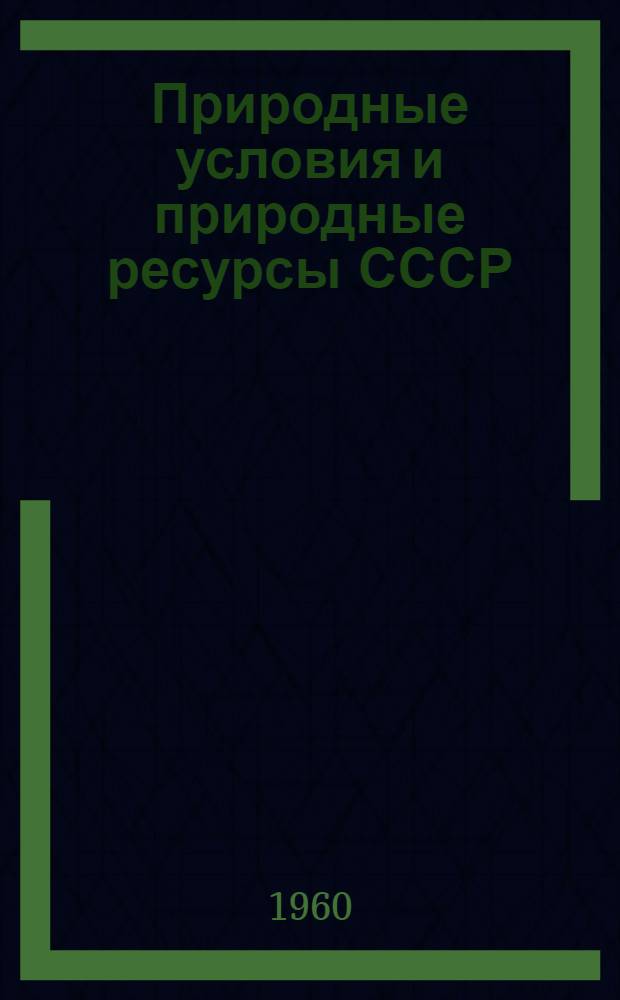 Природные условия и природные ресурсы СССР : Программа серии науч. монографий по физ.-геогр. характеристике крупных районов СССР