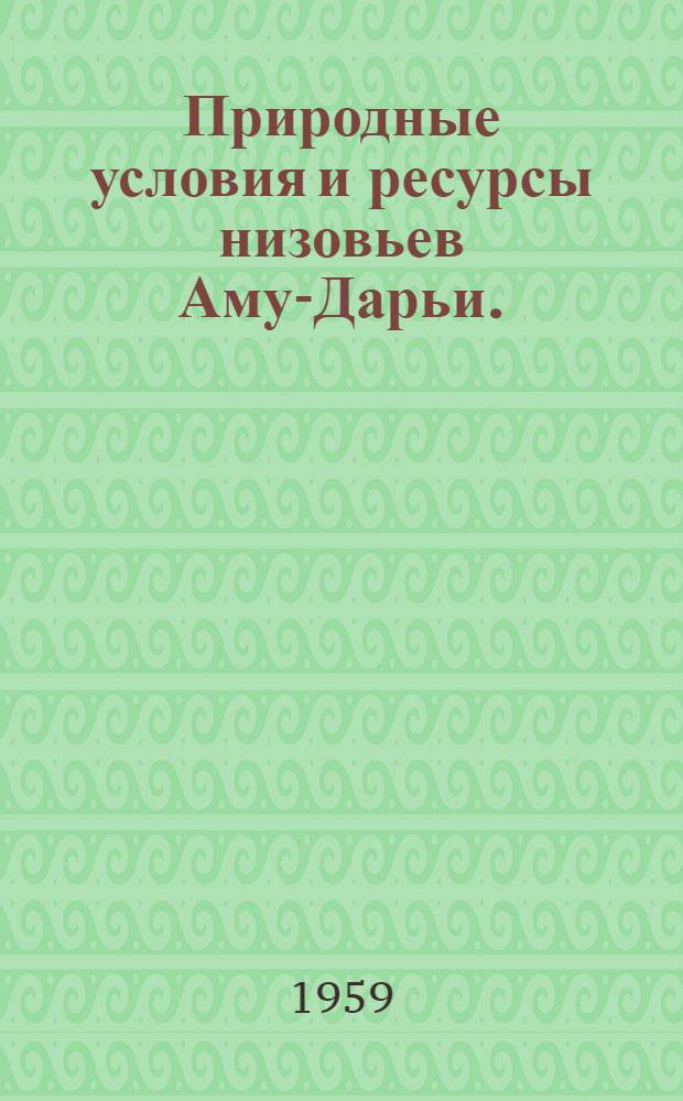 Природные условия и ресурсы низовьев Аму-Дарьи. (Кара-Калпакская АССР и Хорезмская область УзССР)