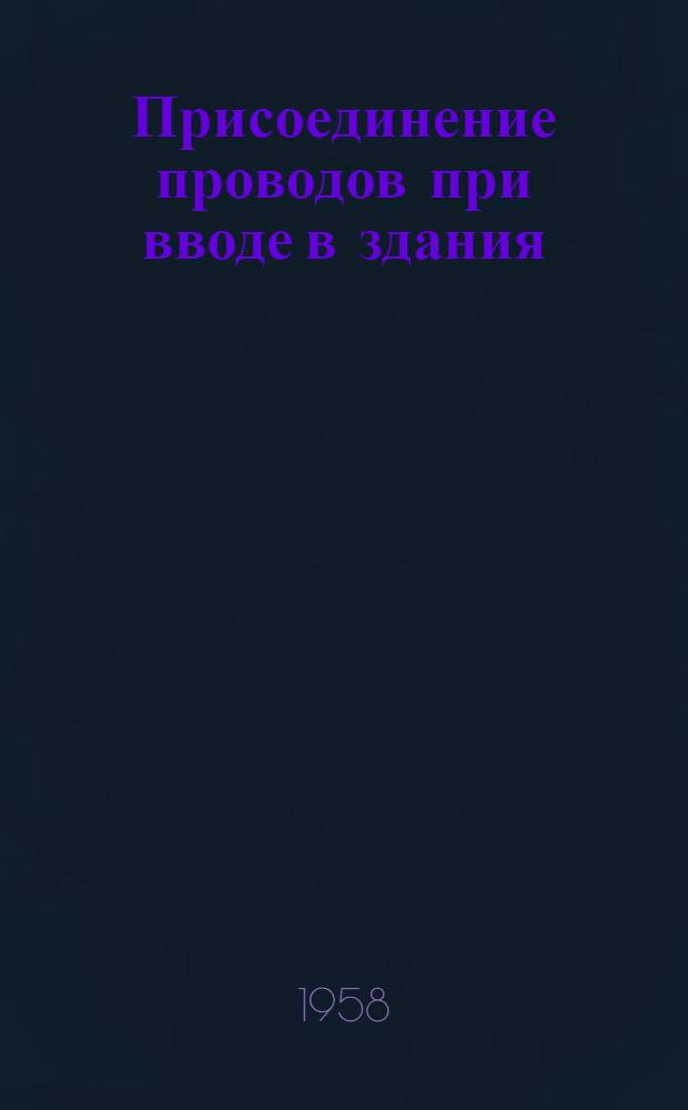 Присоединение проводов при вводе в здания : По материалам инж. Ф.С. Попова (журн. "Энергетик" № 8, авг. 1956 г.)