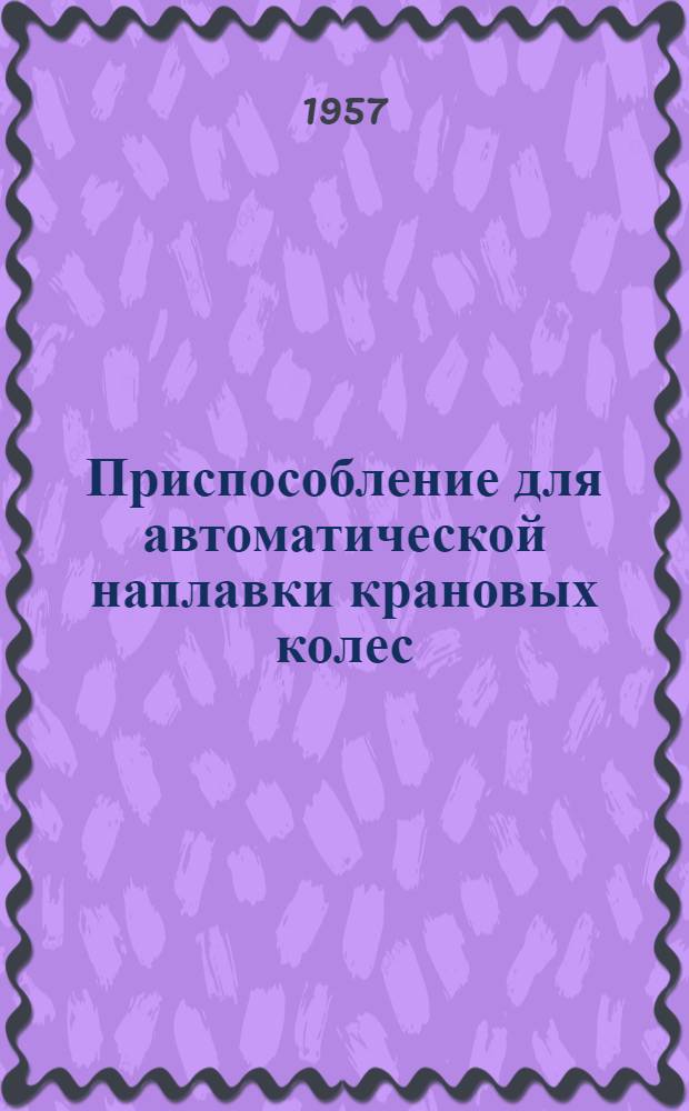 Приспособление для автоматической наплавки крановых колес