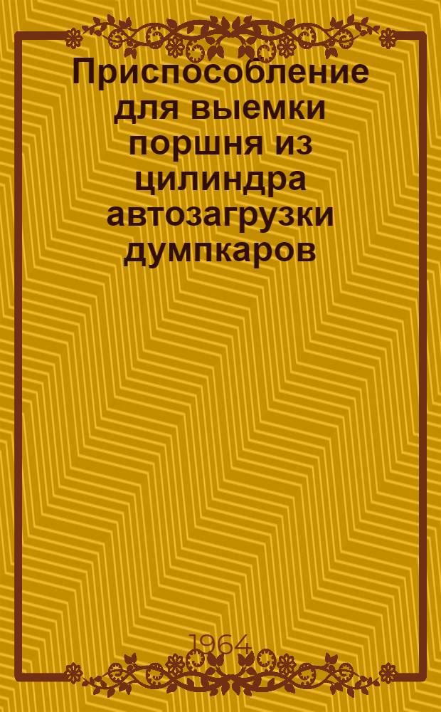 Приспособление для выемки поршня из цилиндра автозагрузки думпкаров