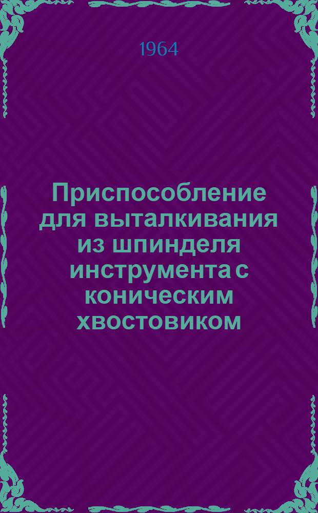 Приспособление для выталкивания из шпинделя инструмента с коническим хвостовиком