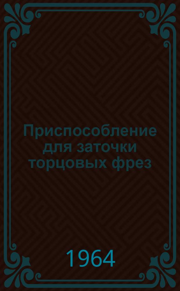 Приспособление для заточки торцовых фрез