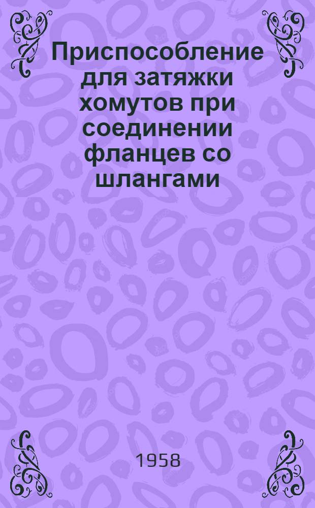 Приспособление для затяжки хомутов при соединении фланцев со шлангами