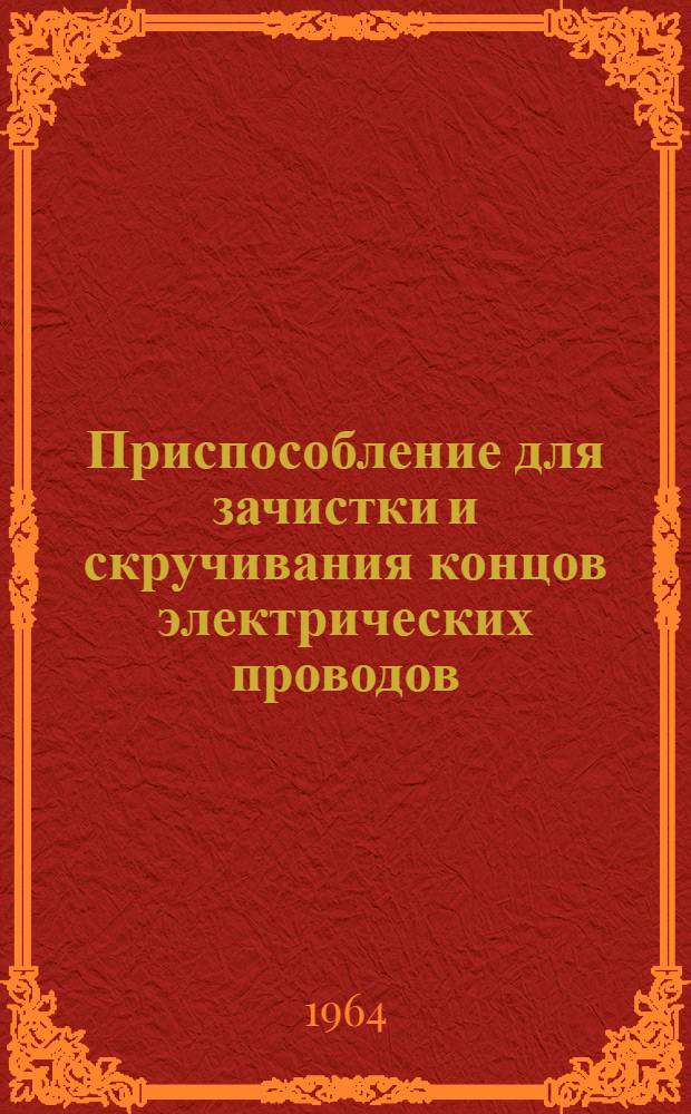Приспособление для зачистки и скручивания концов электрических проводов
