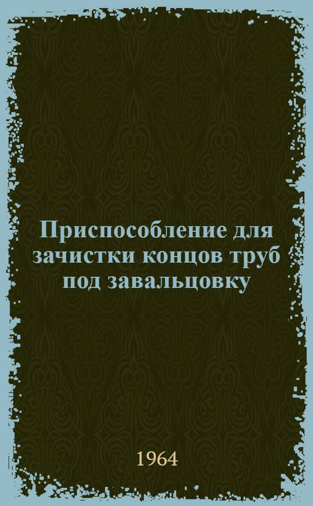Приспособление для зачистки концов труб под завальцовку