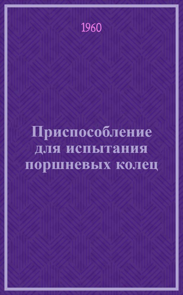 Приспособление для испытания поршневых колец