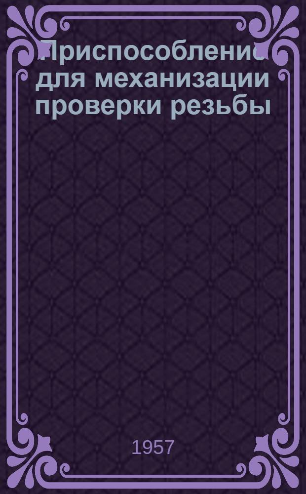 Приспособление для механизации проверки резьбы