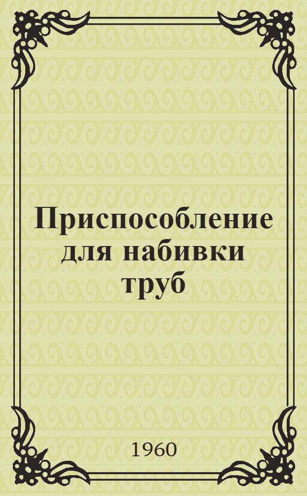 Приспособление для набивки труб