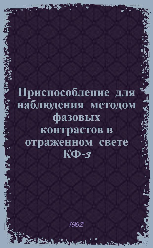 Приспособление для наблюдения методом фазовых контрастов в отраженном свете КФ-3 : Описание