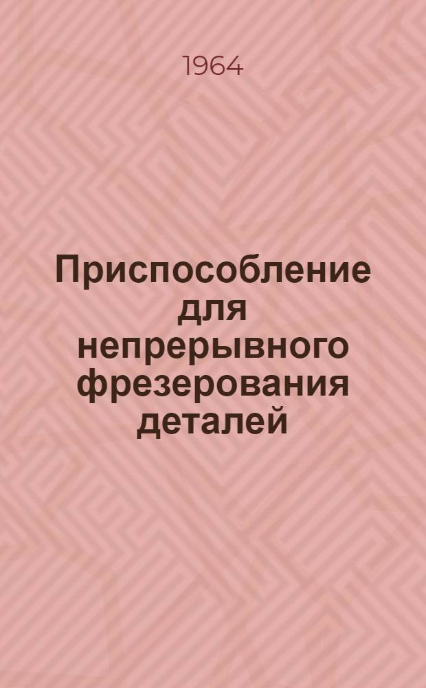 Приспособление для непрерывного фрезерования деталей