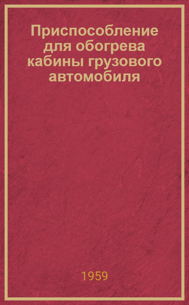 Приспособление для обогрева кабины грузового автомобиля
