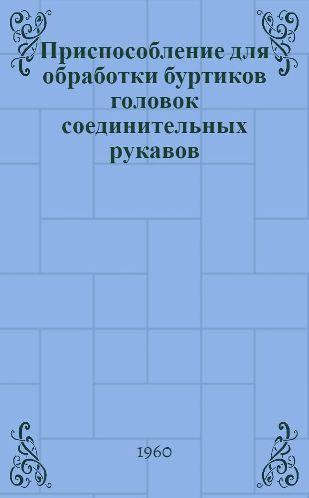 Приспособление для обработки буртиков головок соединительных рукавов