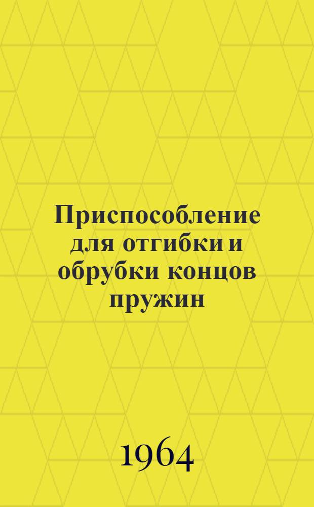 Приспособление для отгибки и обрубки концов пружин