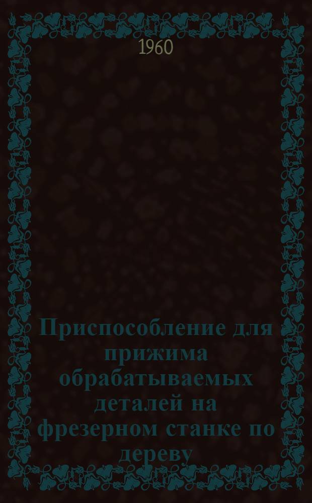 Приспособление для прижима обрабатываемых деталей на фрезерном станке по дереву