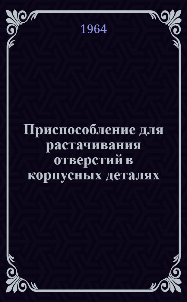 Приспособление для растачивания отверстий в корпусных деталях