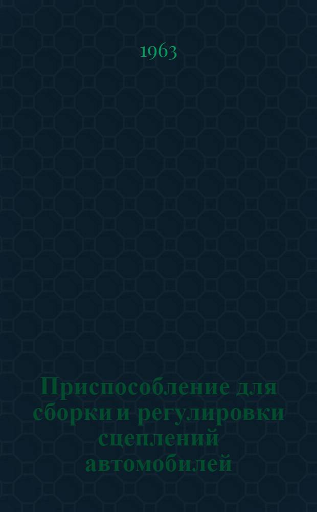 Приспособление для сборки и регулировки сцеплений автомобилей : Тип 2184