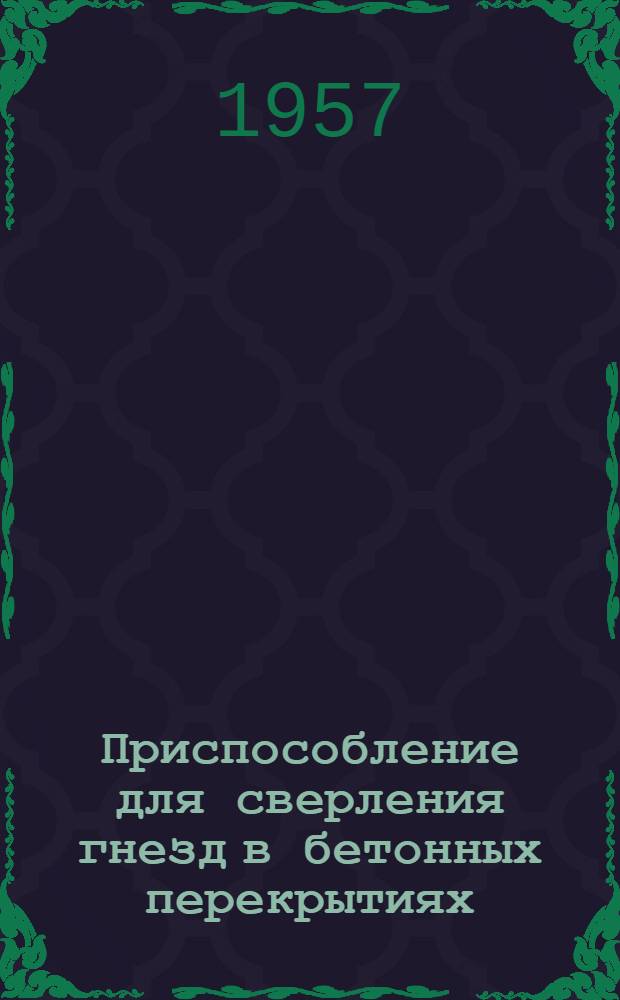Приспособление для сверления гнезд в бетонных перекрытиях