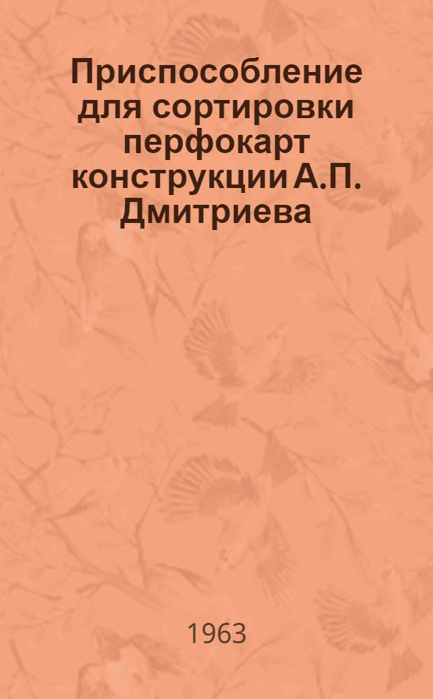 Приспособление для сортировки перфокарт конструкции А.П. Дмитриева