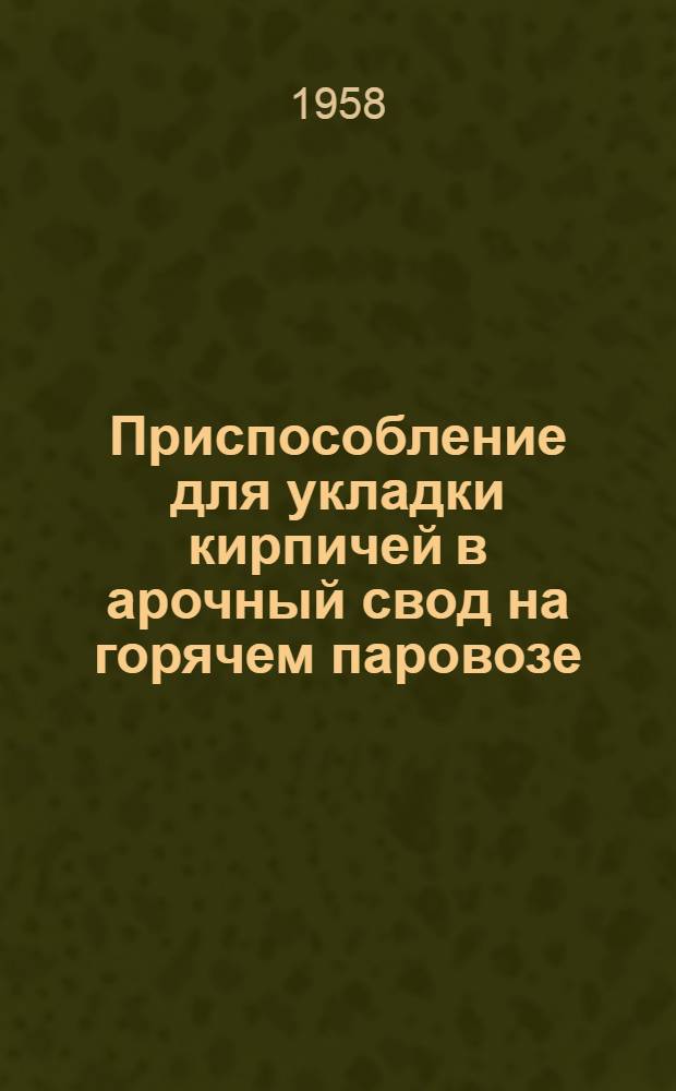 Приспособление для укладки кирпичей в арочный свод на горячем паровозе