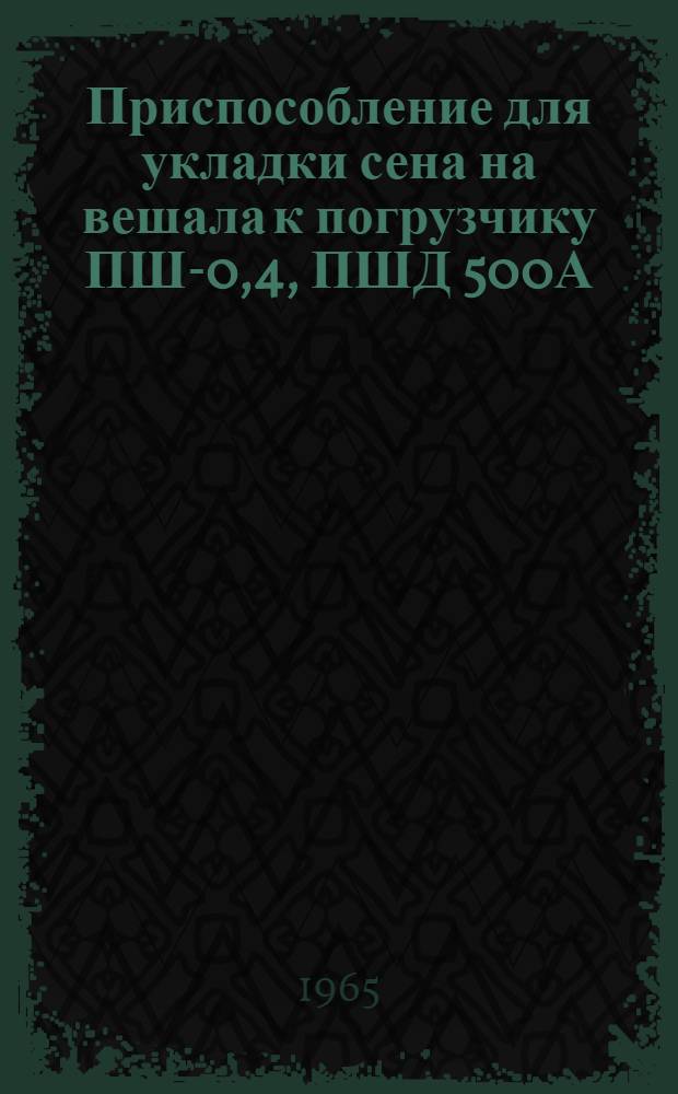 Приспособление для укладки сена на вешала к погрузчику ПШ-0,4, ПШД 500А