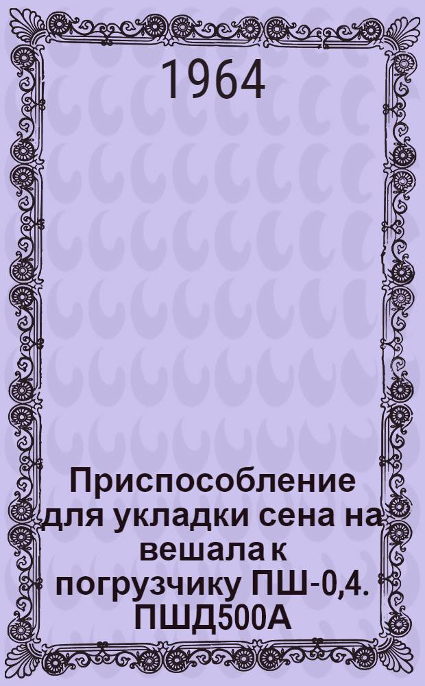 Приспособление для укладки сена на вешала к погрузчику ПШ-0,4. ПШД500А