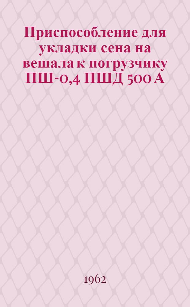 Приспособление для укладки сена на вешала к погрузчику ПШ-0,4 ПШД 500 А