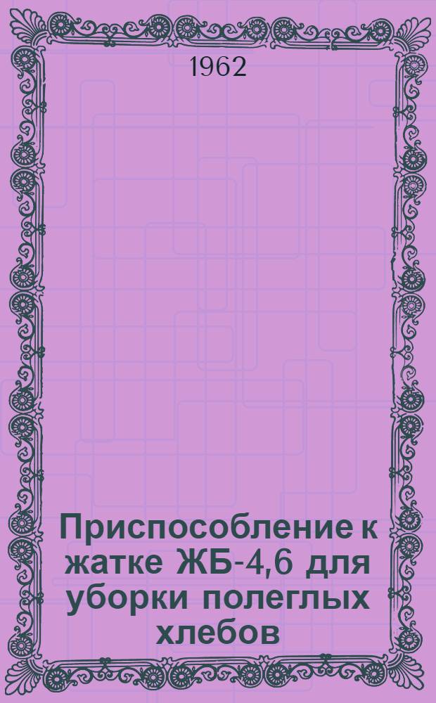 Приспособление к жатке ЖБ-4,6 для уборки полеглых хлебов