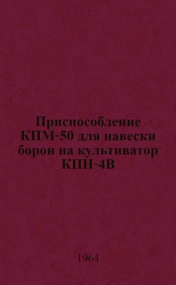 Приспособление КПМ-50 для навески борон на культиватор КПН-4В : Руководство по эксплуатации