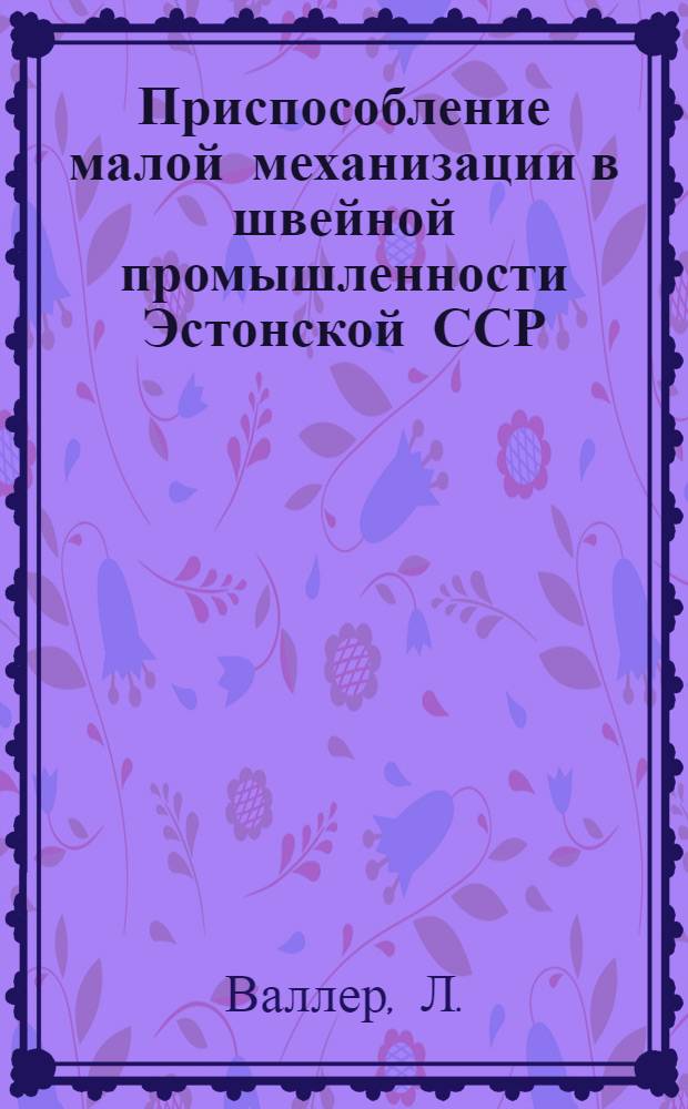 Приспособление малой механизации в швейной промышленности Эстонской ССР