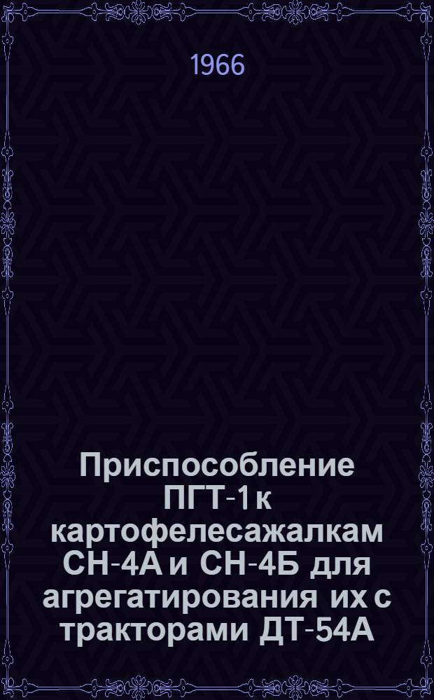 Приспособление ПГТ-1 к картофелесажалкам СН-4А и СН-4Б для агрегатирования их с тракторами ДТ-54А, Т-75, Т-74