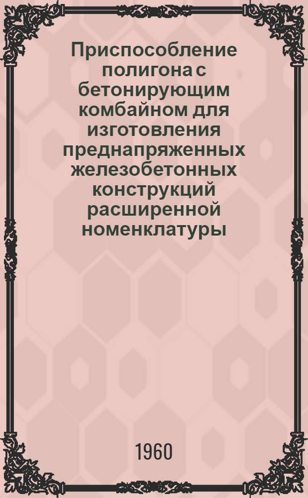 Приспособление полигона с бетонирующим комбайном для изготовления преднапряженных железобетонных конструкций расширенной номенклатуры : Проектные предложения