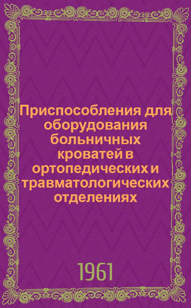 Приспособления для оборудования больничных кроватей в ортопедических и травматологических отделениях