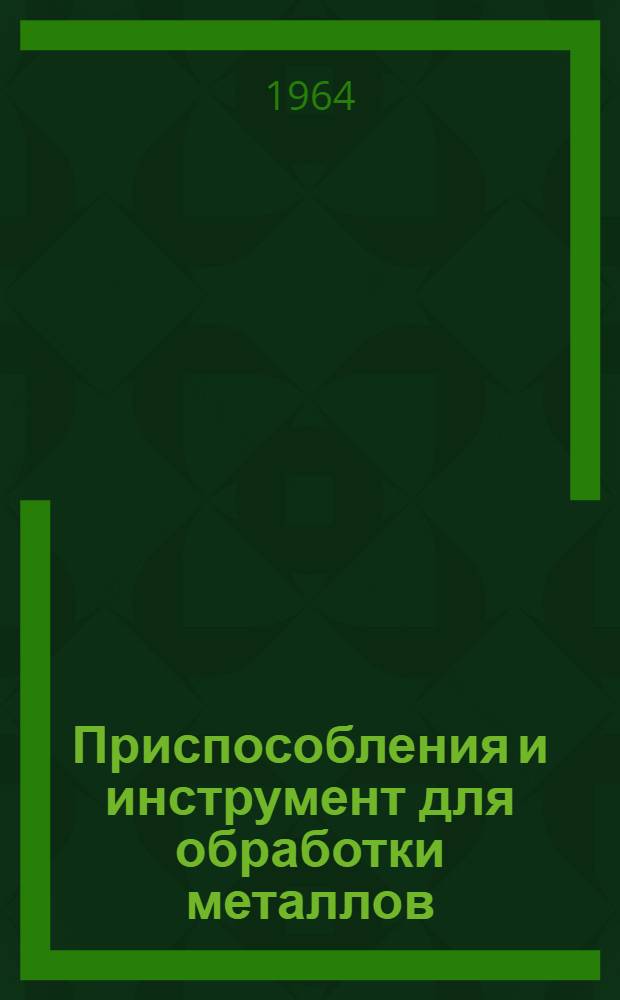 Приспособления и инструмент для обработки металлов