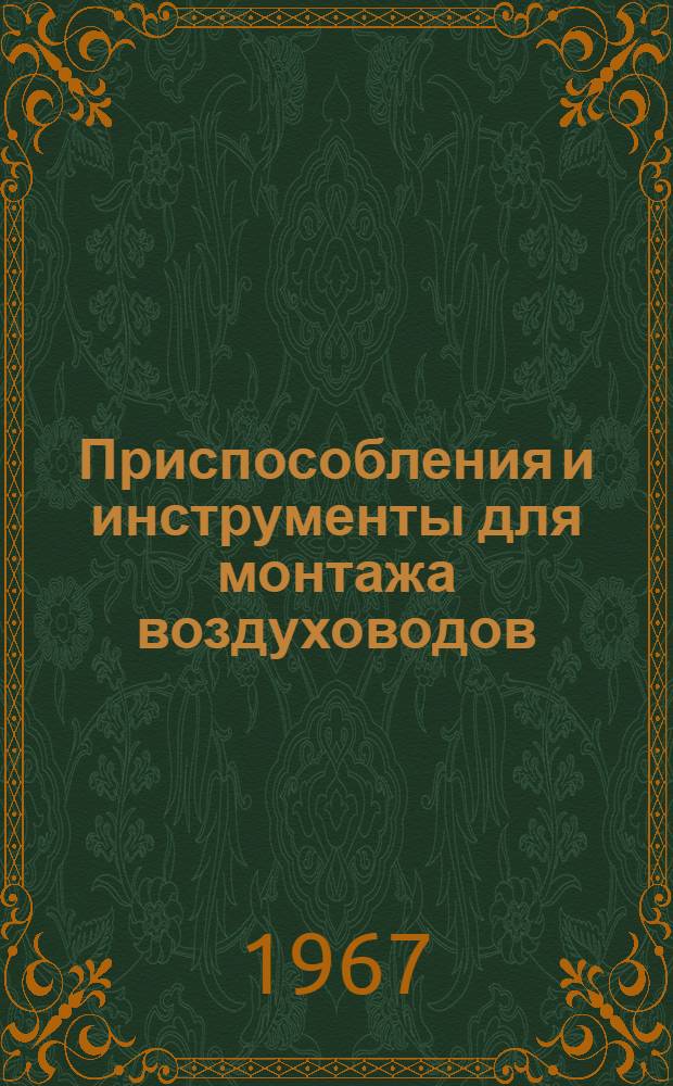 Приспособления и инструменты для монтажа воздуховодов : Каталог