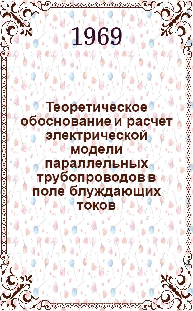 Теоретическое обоснование и расчет электрической модели параллельных трубопроводов в поле блуждающих токов