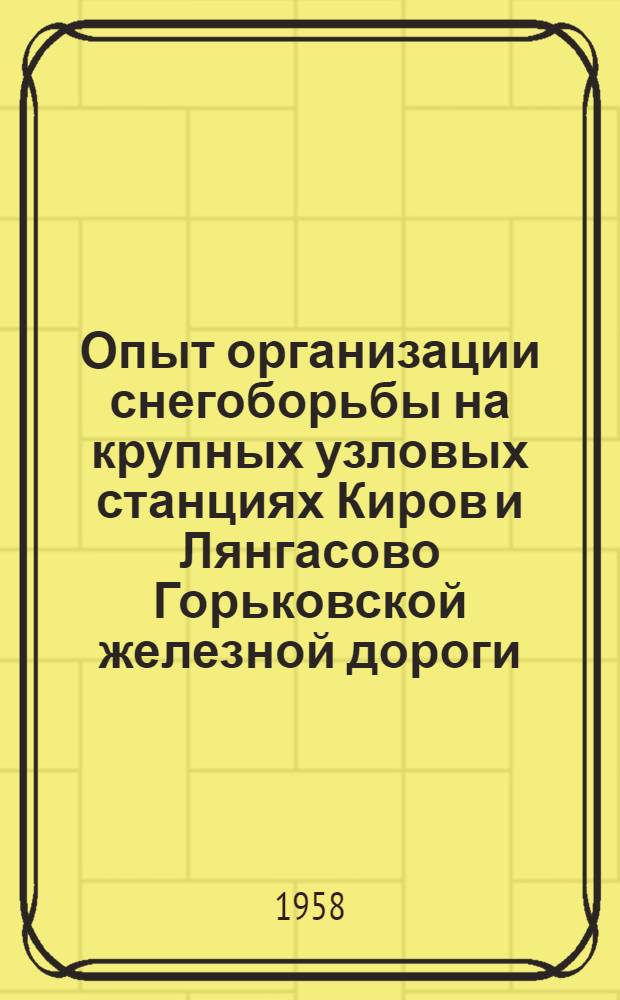 Опыт организации снегоборьбы на крупных узловых станциях Киров и Лянгасово Горьковской железной дороги
