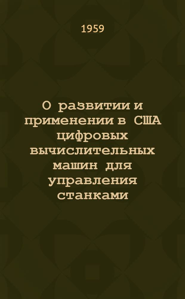 О развитии и применении в США цифровых вычислительных машин для управления станками