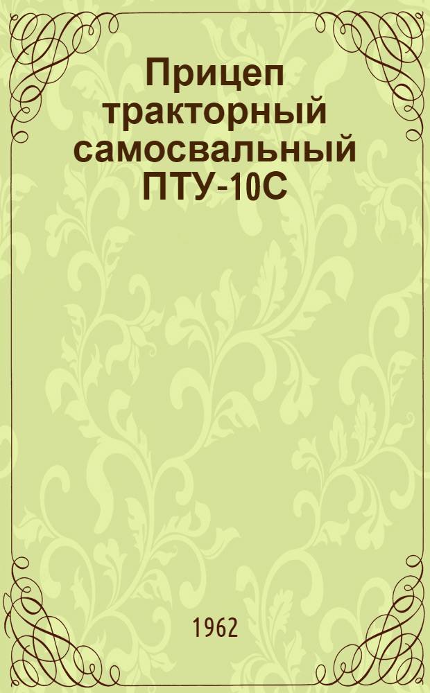Прицеп тракторный самосвальный ПТУ-10С : Руководство по эксплуатации и уходу