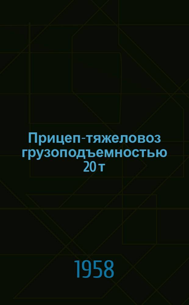 Прицеп-тяжеловоз грузоподъемностью 20 т : Т-151А : (Описание и инструкция по уходу и монтажу)