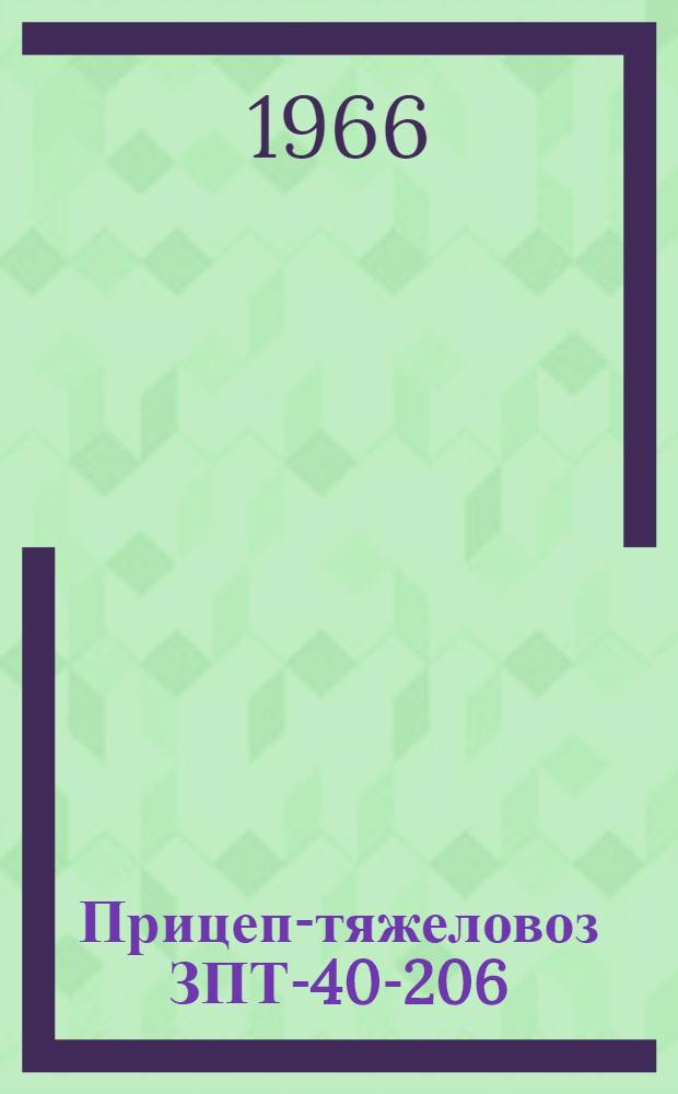 Прицеп-тяжеловоз ЗПТ-40-206 : Паспорт и инструкция по эксплуатации